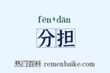 分担是什么意思的图片